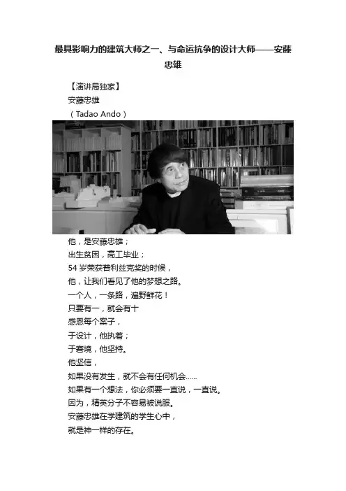 最具影响力的建筑大师之一、与命运抗争的设计大师——安藤忠雄