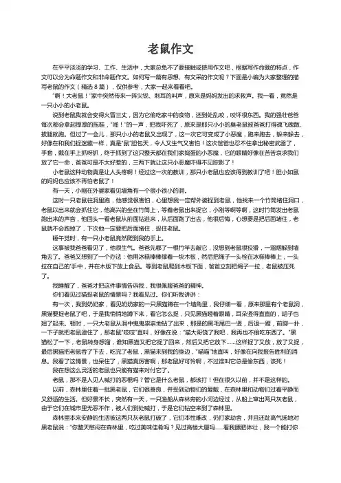 描写老鼠的作文（精选8篇）