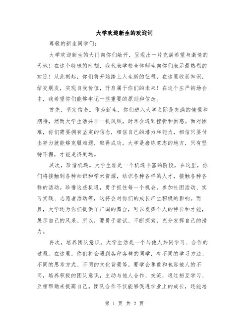 大学欢迎新生的欢迎词