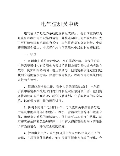 电气值班员中级