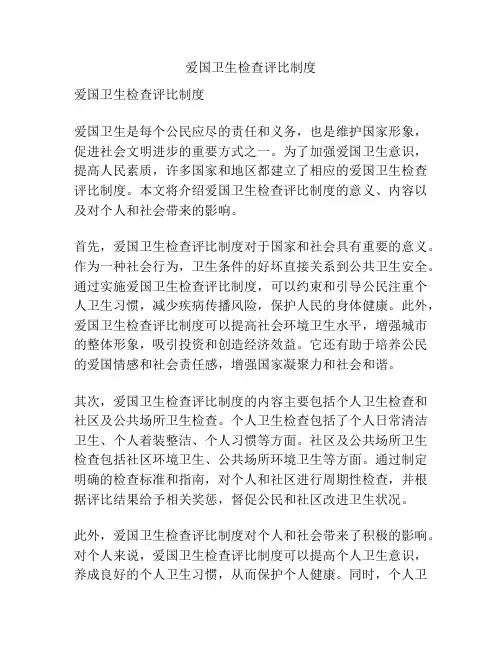 爱国卫生检查评比制度