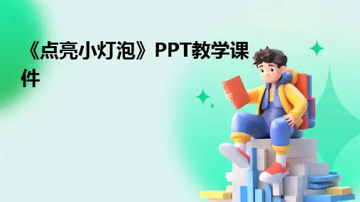 《点亮小灯泡》PPT教学课件