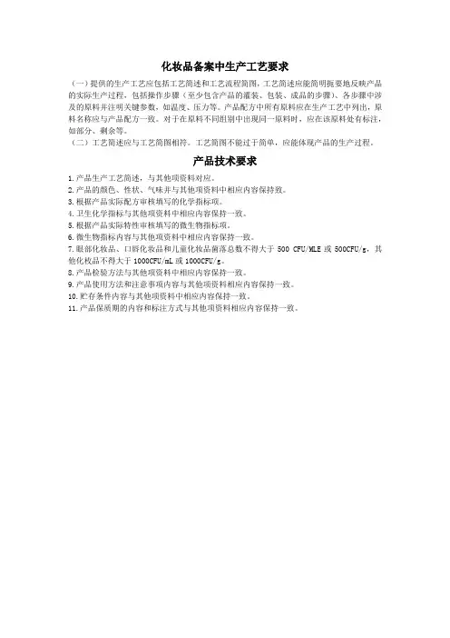 化妆品备案中生产工艺和产品技术要求