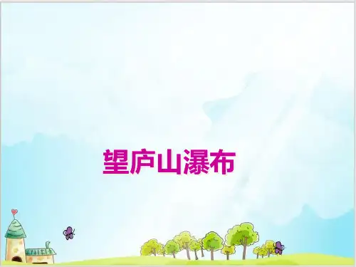 部编教材二年级上册语文《望庐山瀑布》完美PPT