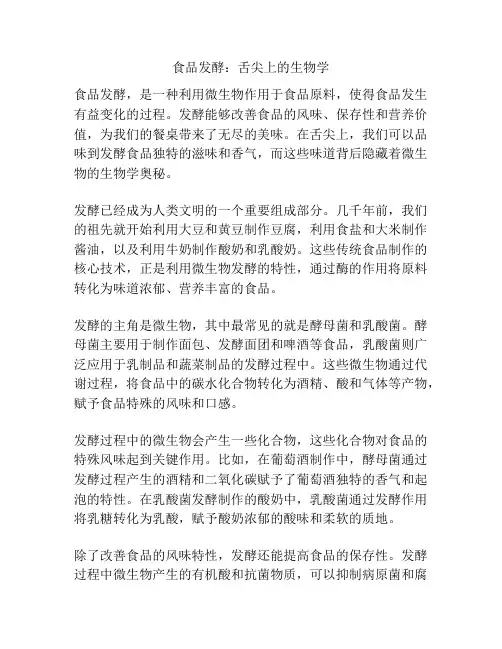 食品发酵：舌尖上的生物学