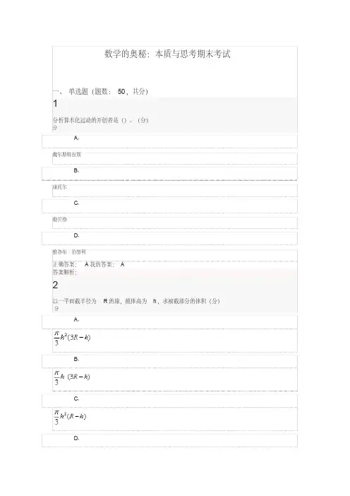 数学的奥秘：本质与思考期末考试答案