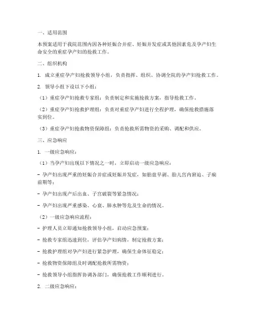 重症孕产妇应急预案