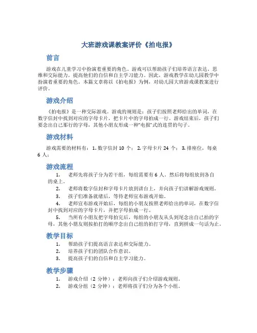 大班游戏课教案评价《拍电报》