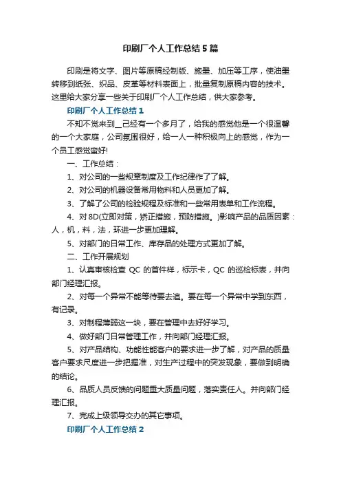 印刷厂个人工作总结5篇