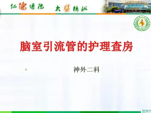 脑室引流管的护理查房PPT课件