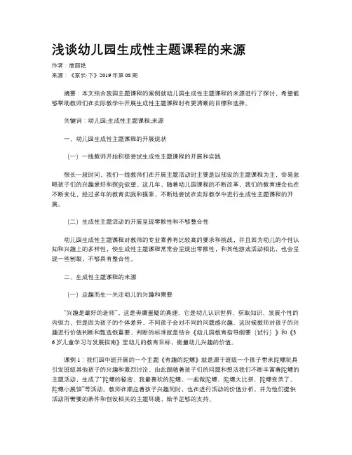 浅谈幼儿园生成性主题课程的来源