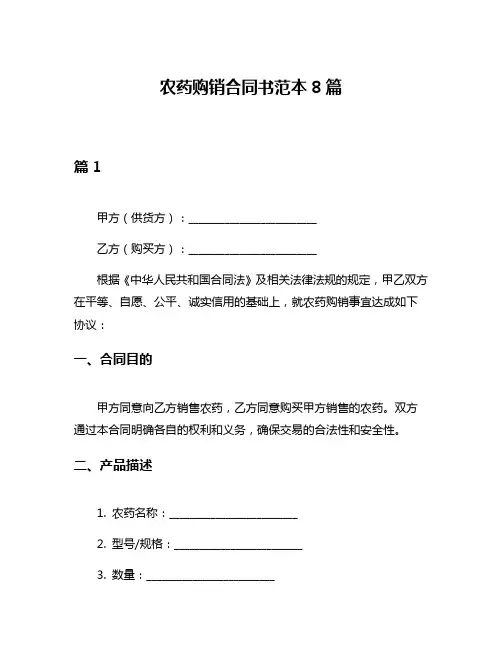 农药购销合同书范本8篇