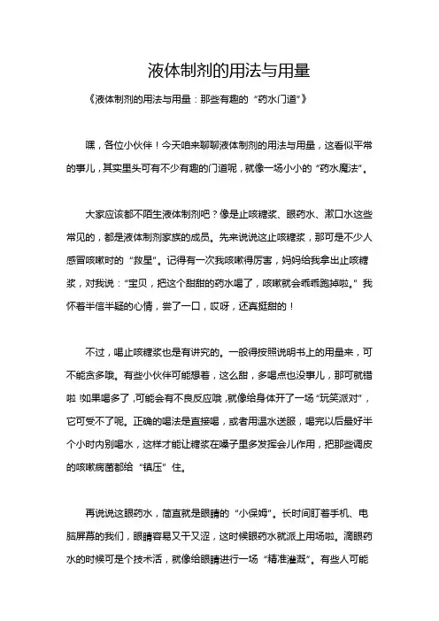 液体制剂的用法与用量