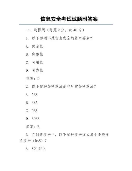 信息安全考试试题附答案