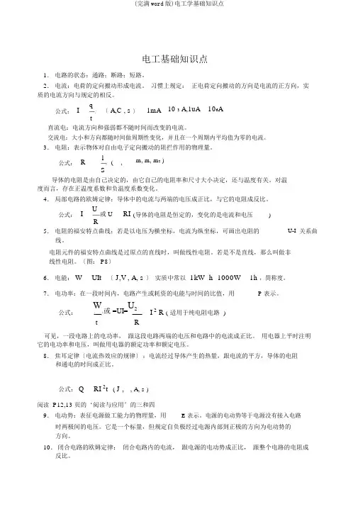 (完整word版)电工学基础知识点