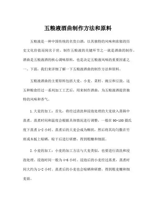 五粮液酒曲制作方法和原料