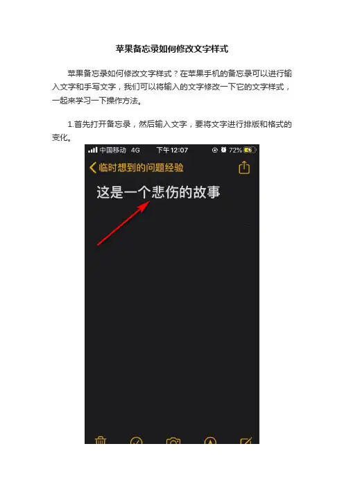苹果备忘录如何修改文字样式