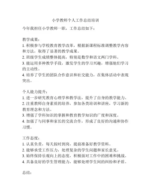 小学教师个人工作总结培训