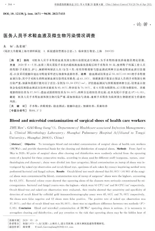 医务人员手术鞋血液及微生物污染情况调查