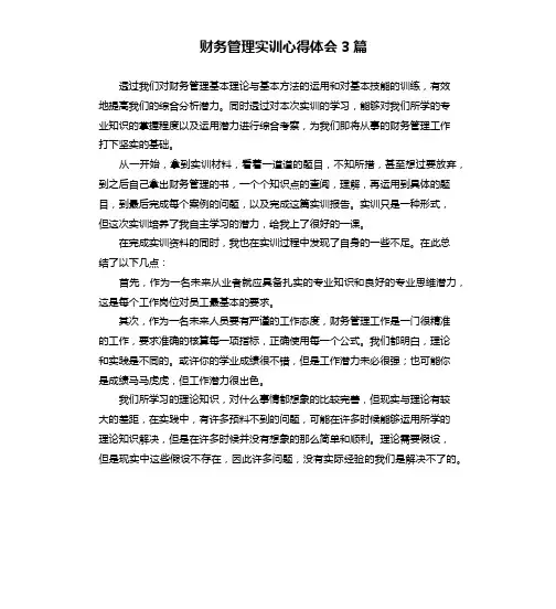财务管理实训心得体会3篇
