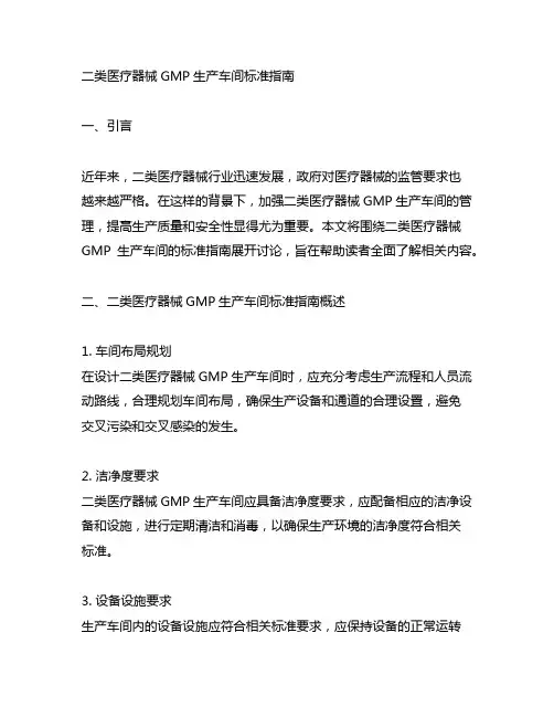 二类医疗器械gmp生产车间标准指南