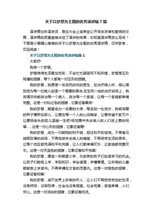 关于以梦想为主题的优秀演讲稿7篇