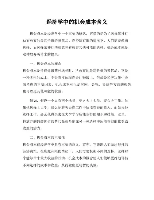 经济学中的机会成本含义