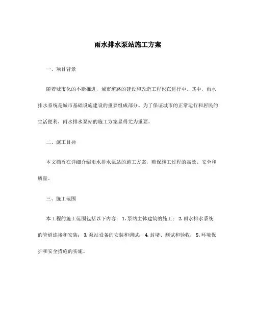 雨水排水泵站施工方案