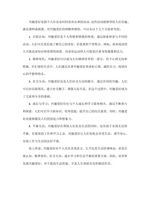 对兴趣爱好的理解与感悟