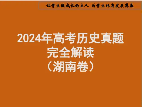 2024年高考历史真题完全解读01(湖南卷)
