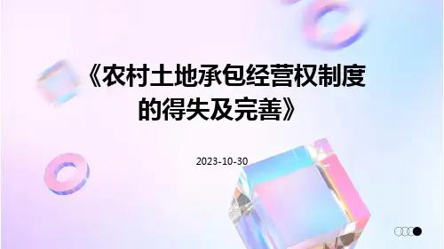 农村土地承包经营权制度的得失及完善