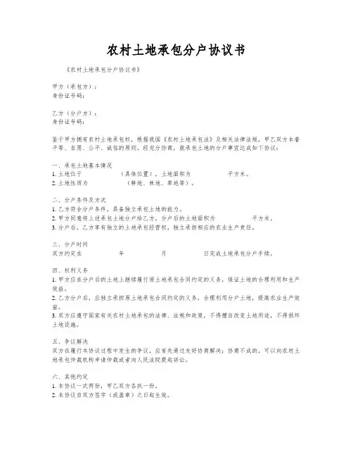 农村土地承包分户协议书