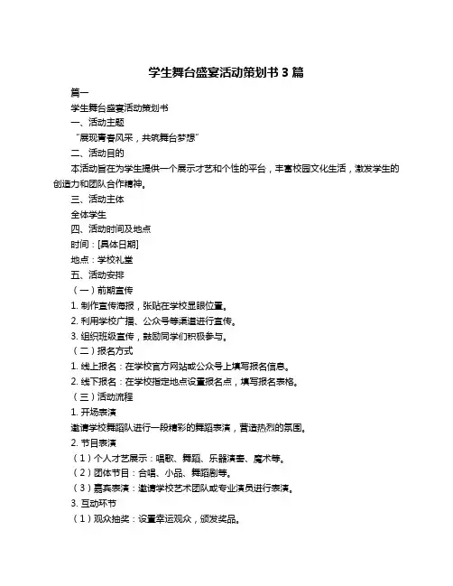 学生舞台盛宴活动策划书3篇