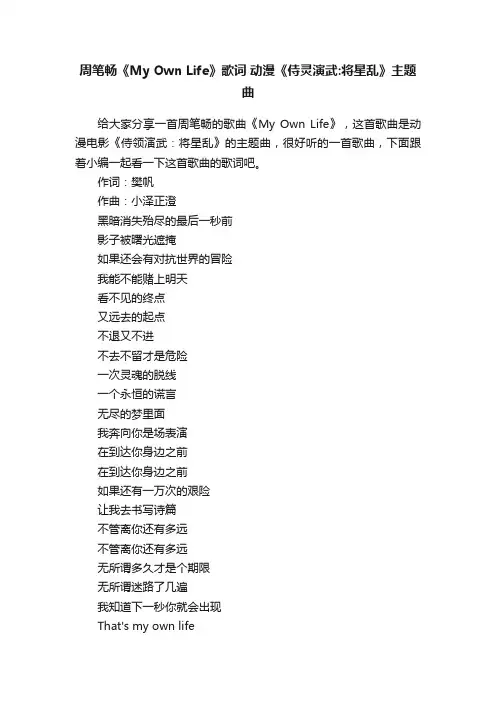 周笔畅《MyOwnLife》歌词动漫《侍灵演武：将星乱》主题曲