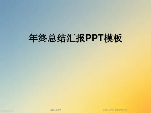 年终总结汇报PPT模板全