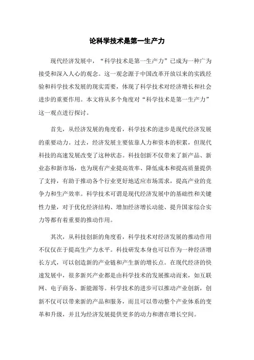 论科学技术是第一生产力