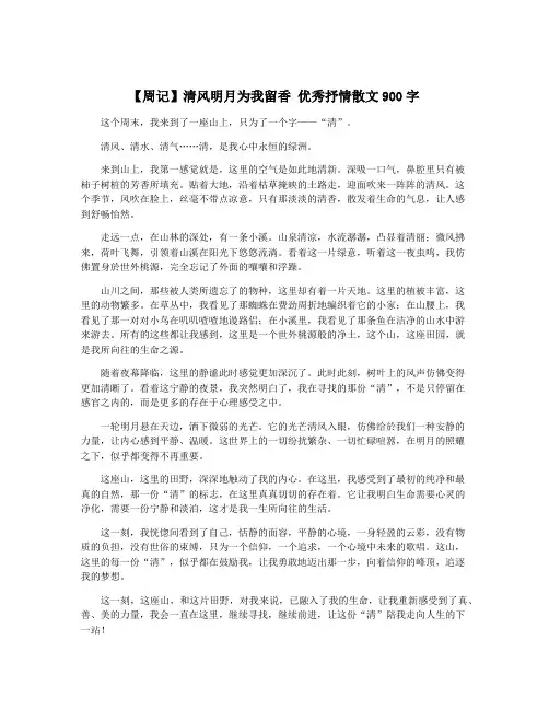 【周记】清风明月为我留香 优秀抒情散文900字