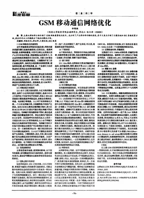 GSM移动通信网络优化