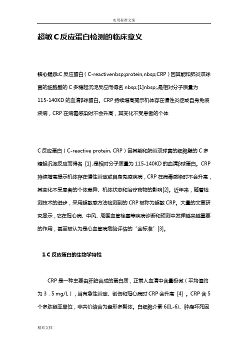超敏C反应蛋白检测地临床意义