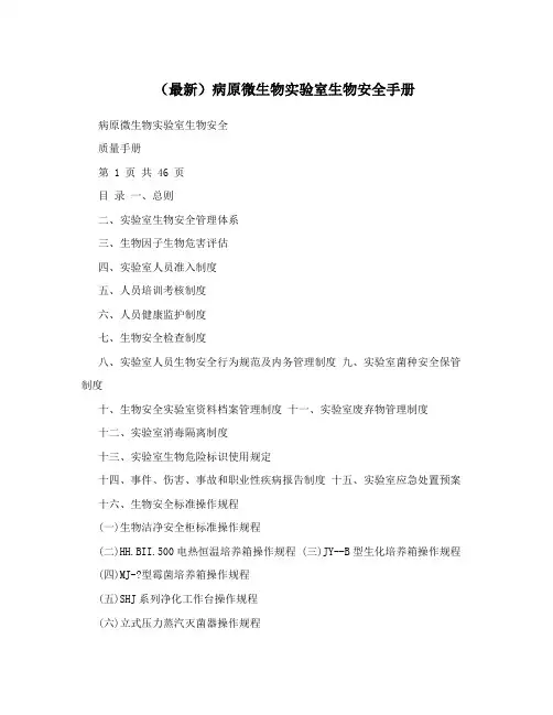 (最新)病原微生物实验室生物安全手册