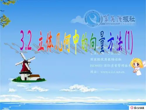 立体几何中的向量方法
