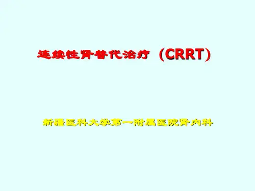 连续性肾替代治疗(CRRT)