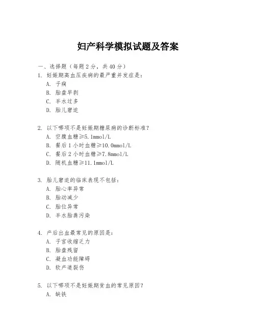 妇产科学模拟试题及答案
