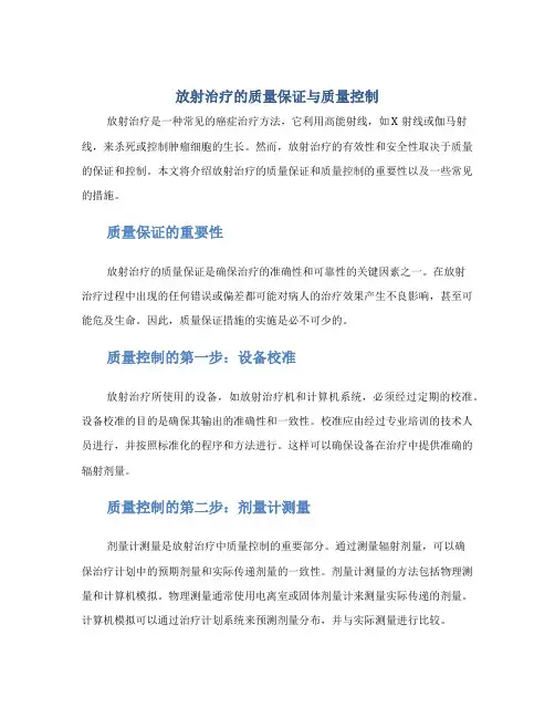 放射治疗的质量保证与质量控制