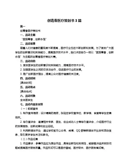 创青春医疗策划书3篇