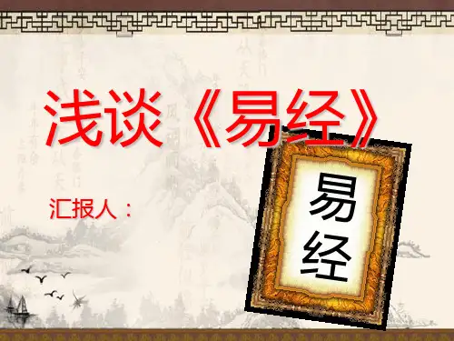 浅谈《易经》PPT课件
