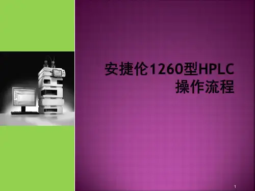 安捷伦HPLC1260操作流程ppt课件