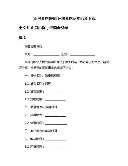 [参考合同]钢管运输合同范本范文6篇