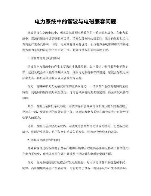 电力系统中的谐波与电磁兼容问题