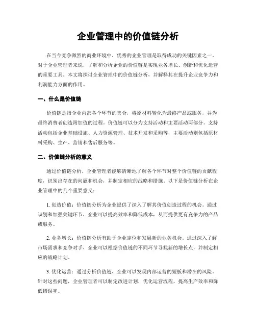 企业管理中的价值链分析